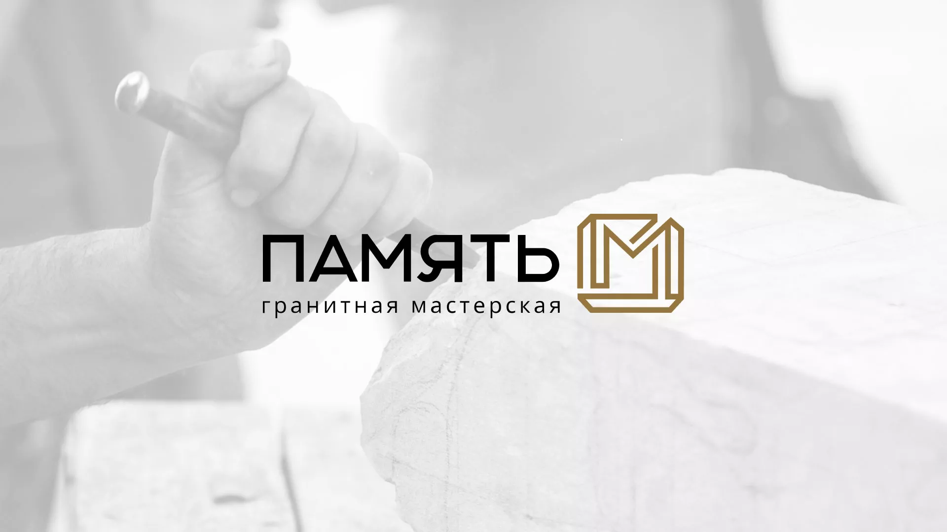 Разработка логотипа и сайта компании «Память-М» в Нерюнгри